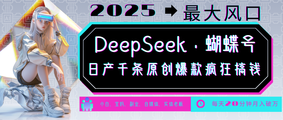 DeepSeek+蝴蝶號 ?中老年金主最愛 國學 心理學 養生 療愈 情感 育兒 寵物 ?各種賽道瘋狂賺米 ?每天20分鐘 輕松月入破W 流量火爆 一條漲粉1000+輕松拿捏