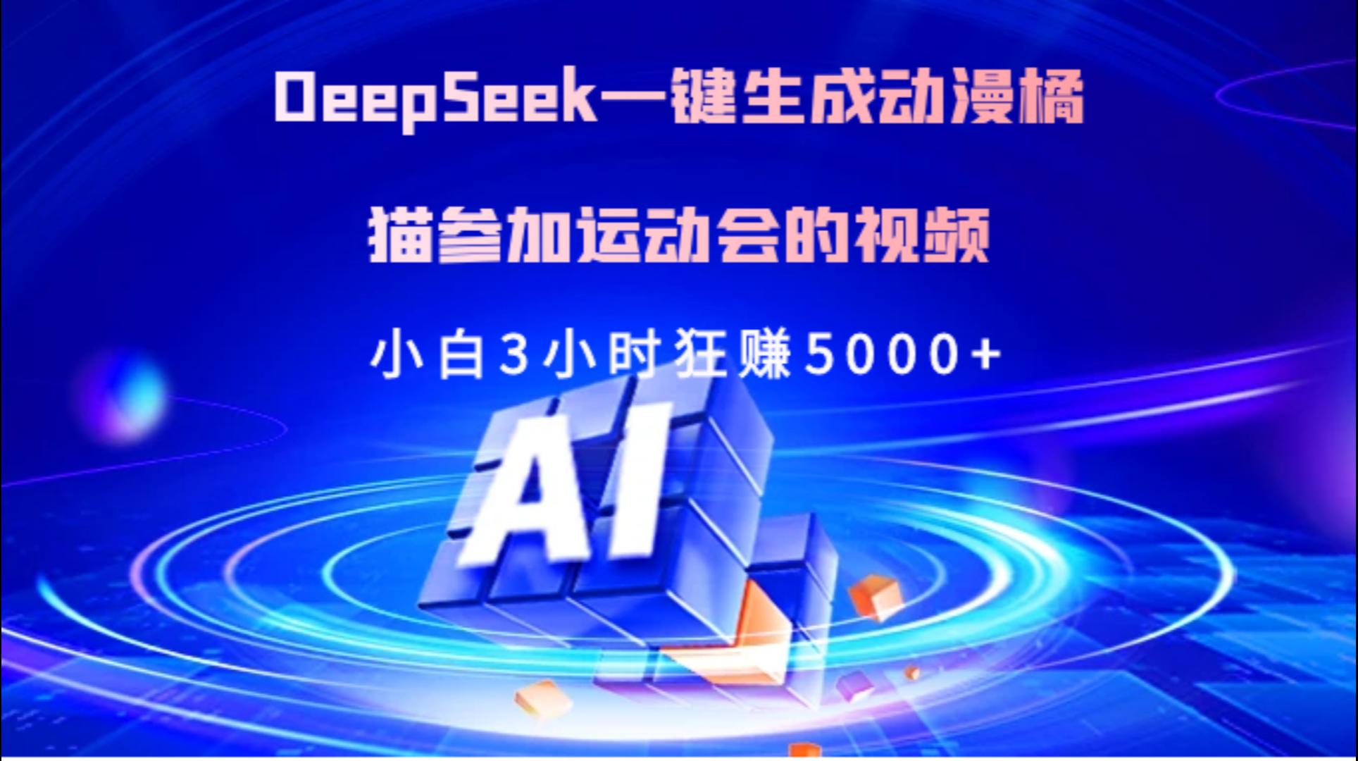 Deepseek一鍵生成動漫橘描參加運(yùn)動會的視頻小白3小時(shí)狂賺5000+