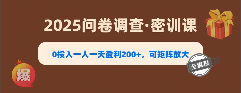 2025《問卷調查》0投入一人一天盈利200+，可矩陣放大