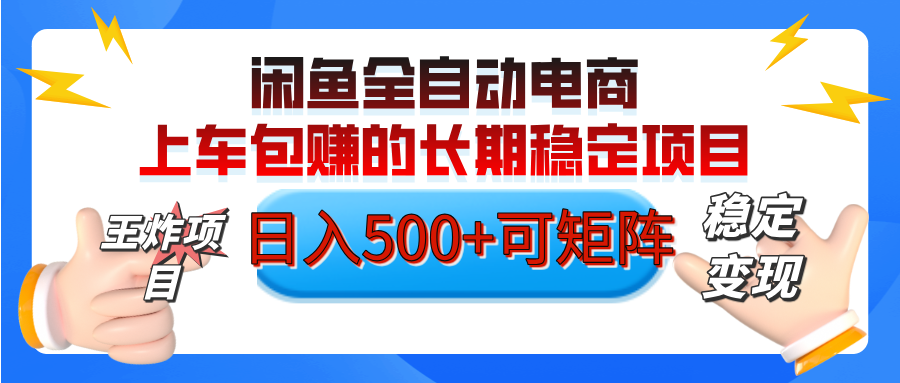 【私藏的王炸項目】閑魚全自動電商，單日日入500+，上車包賺的長期穩定項目【可矩陣放大】
