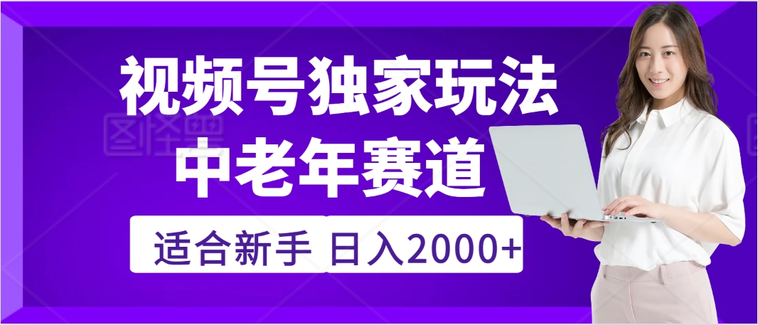 驚爆!2025年視頻號老年養(yǎng)生賽道的逆天獨家秘籍,躺著搬運爆款,日賺 2000 + 不是夢