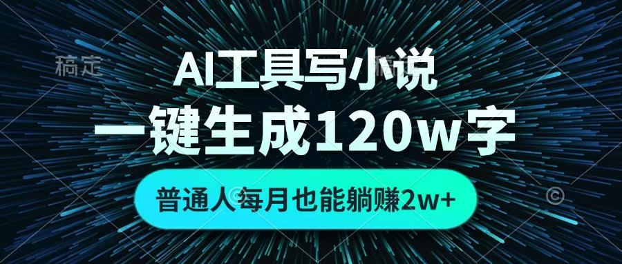 AI工具寫小說，一鍵生成120萬字，普通人每月也能躺賺2w+?