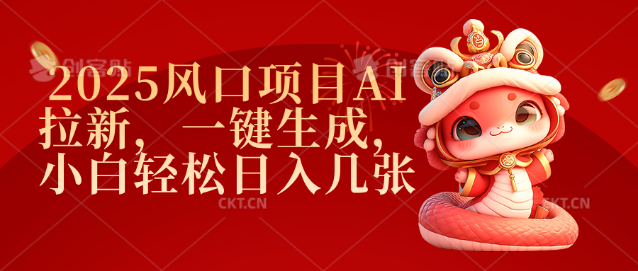 2025風(fēng)口項(xiàng)目AI拉新，一鍵生成，小白輕松日入幾張