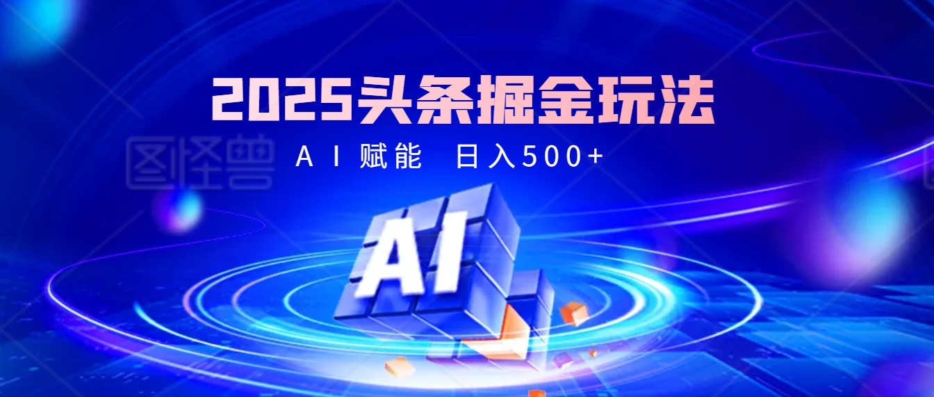 2025年最震撼的掘金風暴來襲！頭條掘金全新玩法，簡直是財富密碼大公開！