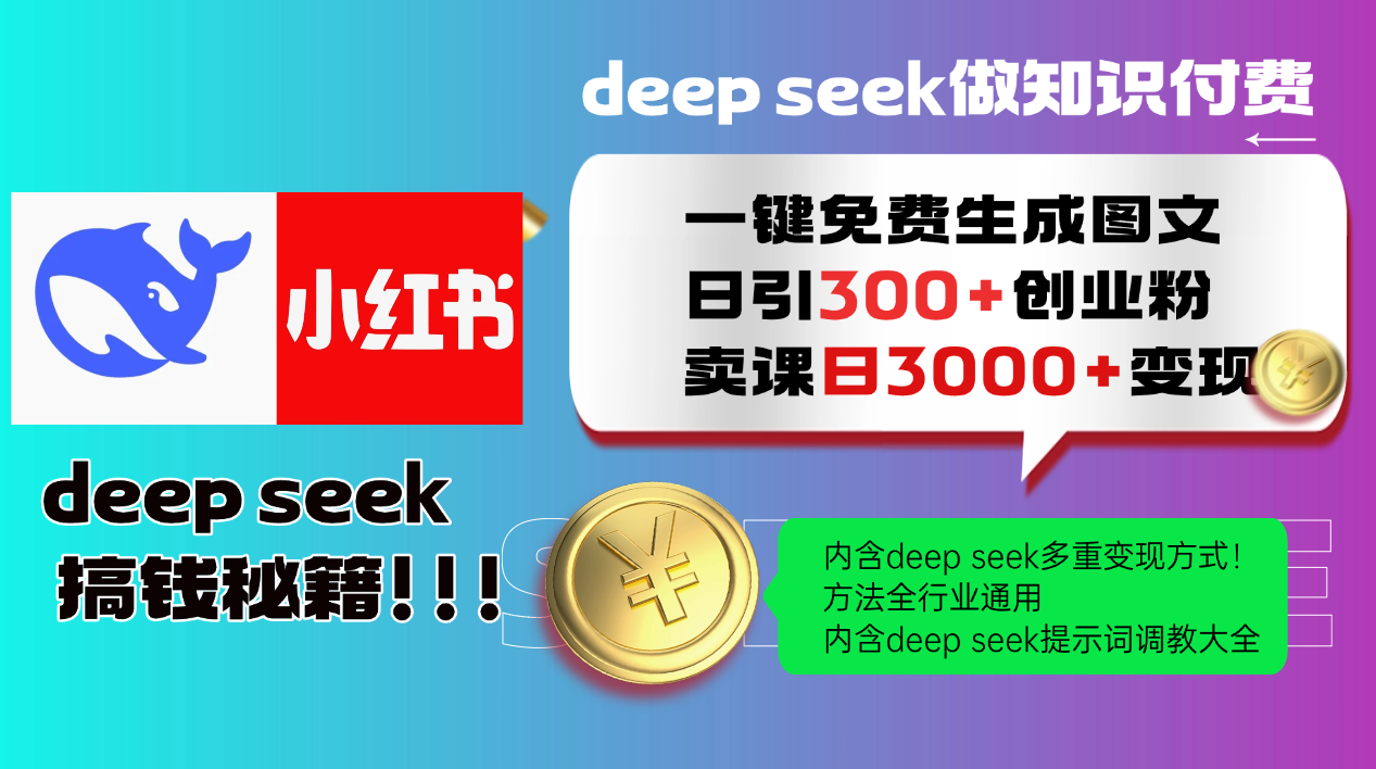 Deep seek 一鍵免費生成小紅書圖文日引300+創業粉，日變現3000+教程！方法全行業通用！