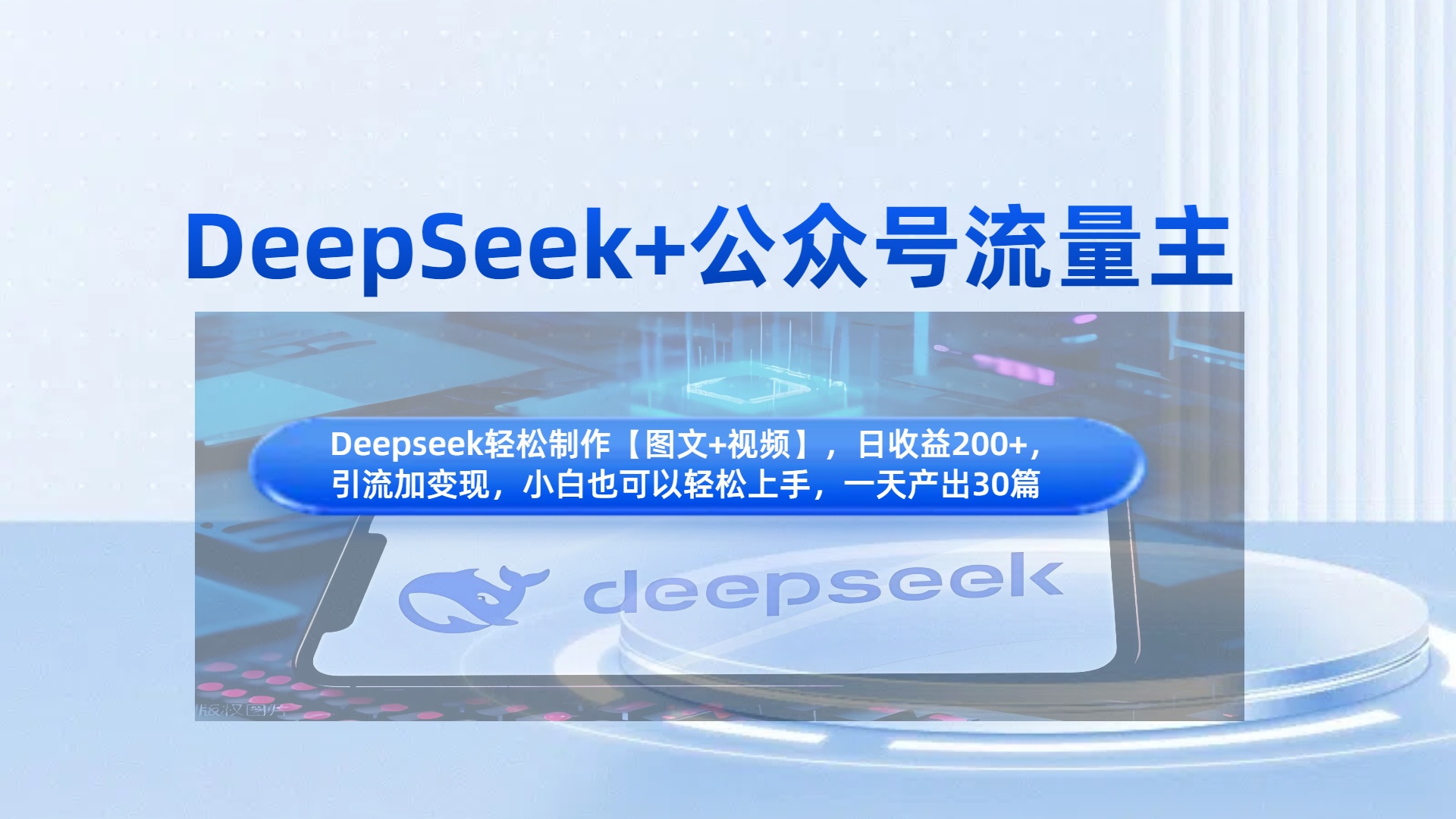 DeepSeek+公眾號流量主，知識付費賽道價值變現(xiàn)，引流+變現(xiàn)全流程