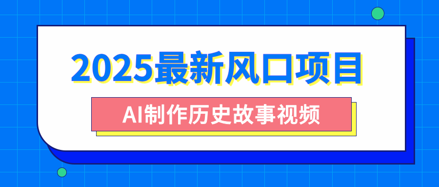 2025最新風口項目，AI制作歷史故事視頻，零基礎也能做爆款，附保姆級教程