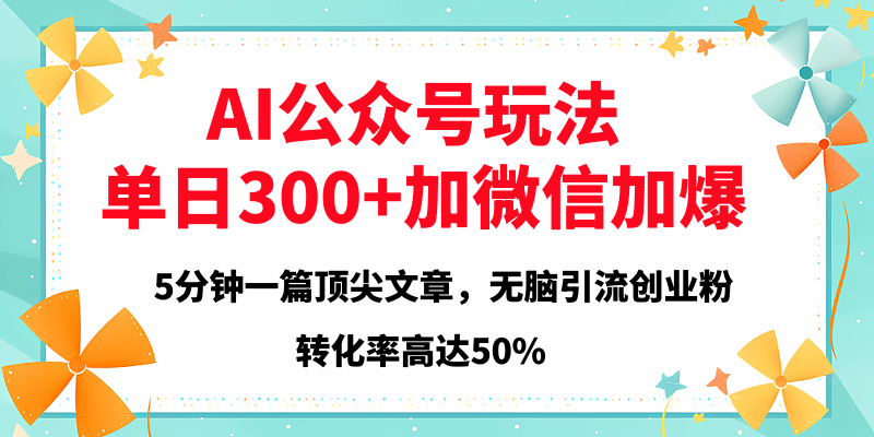 2025年AI公眾號玩法,無腦引流創(chuàng)業(yè)粉單日300+