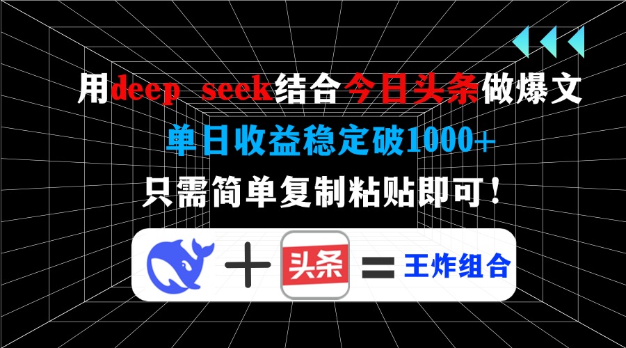 用deepseek結(jié)合今日頭條做爆文,單日收益穩(wěn)定破1000+,只需簡(jiǎn)單復(fù)制粘貼即可!