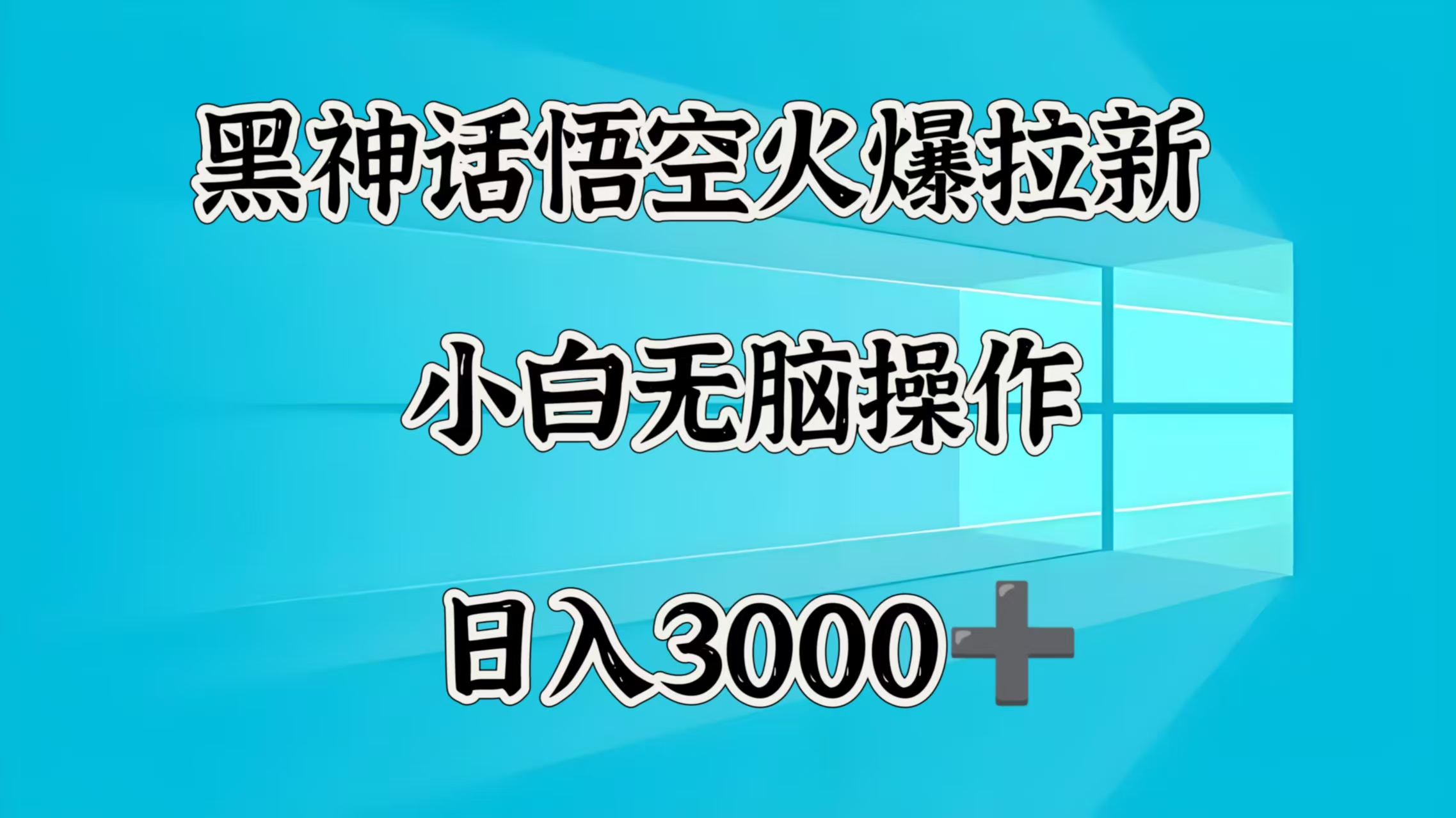黑神話悟空火爆拉新  小白無腦操作  日入3000?