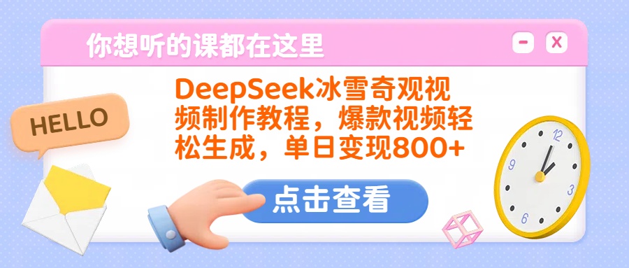 DeepSeek冰雪奇觀視頻制作教程,爆款視頻輕松生成,單日變現(xiàn)800+