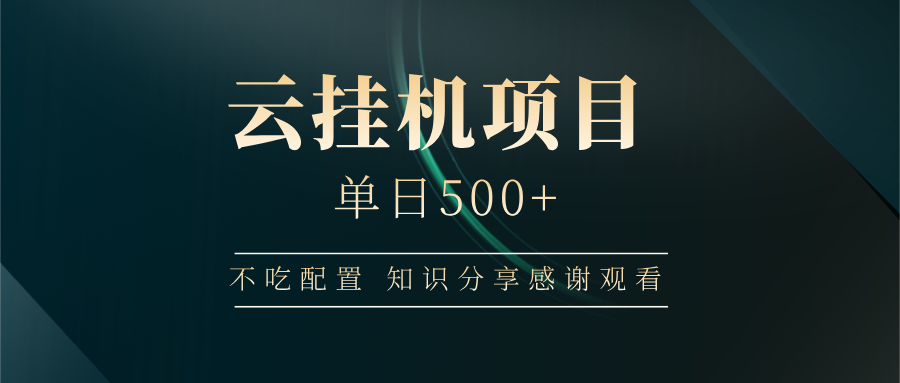云掛機項目單日500 知識分享感謝觀看插圖 云掛機項目單日500 知識分享感謝觀看插圖