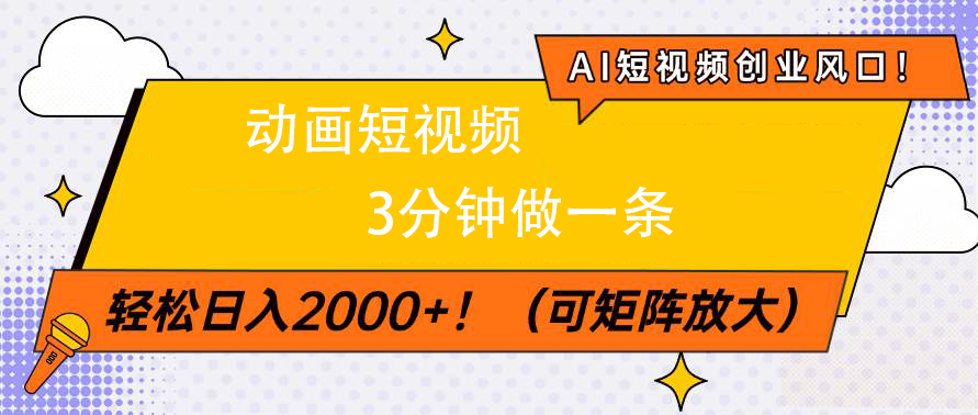 AI短視頻創業風口！動畫短視頻3分鐘做一條，輕松日入2000+