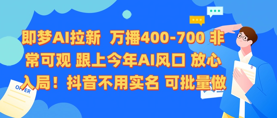 即夢AI拉新 萬播400-700 抖音不用實名 可批量做