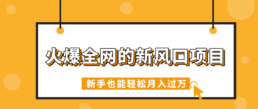 火爆全網的新風口項目，借助人工智能AI算命，精準預測命運，新手也能輕松月入過萬