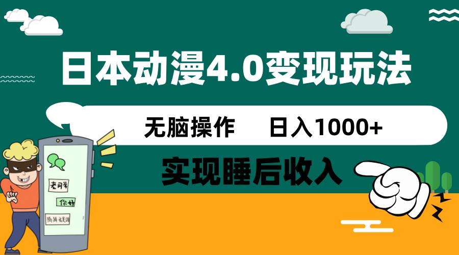 日本動漫4.0火爆玩法，幾分鐘一個視頻，實現睡后收入，日入1000+