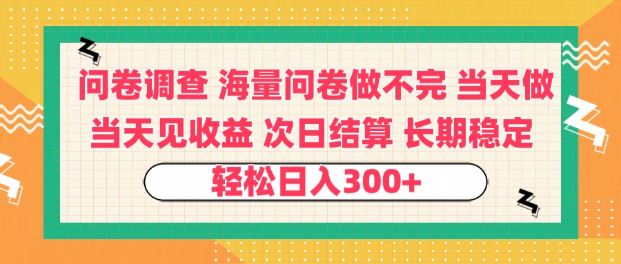 問卷調查 一手資源海量問卷做不完 次日結算 可全職可兼職 長效穩定 當天做當天見收益 輕松日入300+插圖 問卷調查 一手資源海量問卷做不完 次日結算 可全職可兼職 長效穩定 當天做當天見收益 輕松日入300+插圖