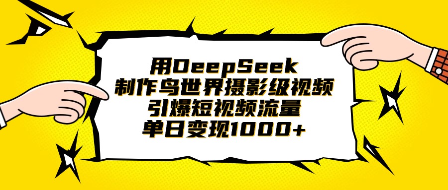 用DeepSeek制作鳥世界攝影級視頻,引爆短視頻流量,單日變現1000+插圖 用DeepSeek制作鳥世界攝影級視頻,引爆短視頻流量,單日變現1000+插圖