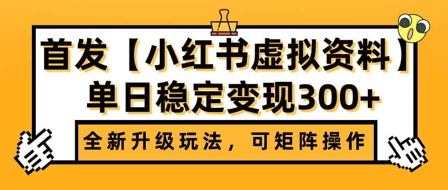 首發【小紅書虛擬資料】全新升級玩法,可矩陣操作,單日穩定變現300+