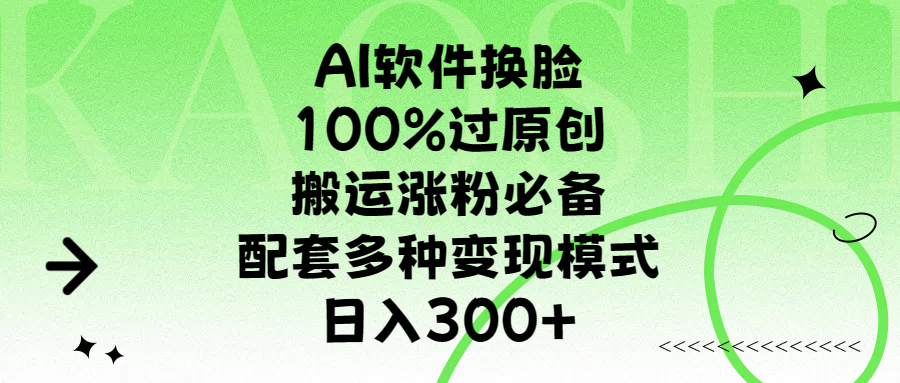 AI軟件換臉，100%過(guò)原創(chuàng)，搬運(yùn)漲粉必備，配套多種變現(xiàn)模式，日入300+