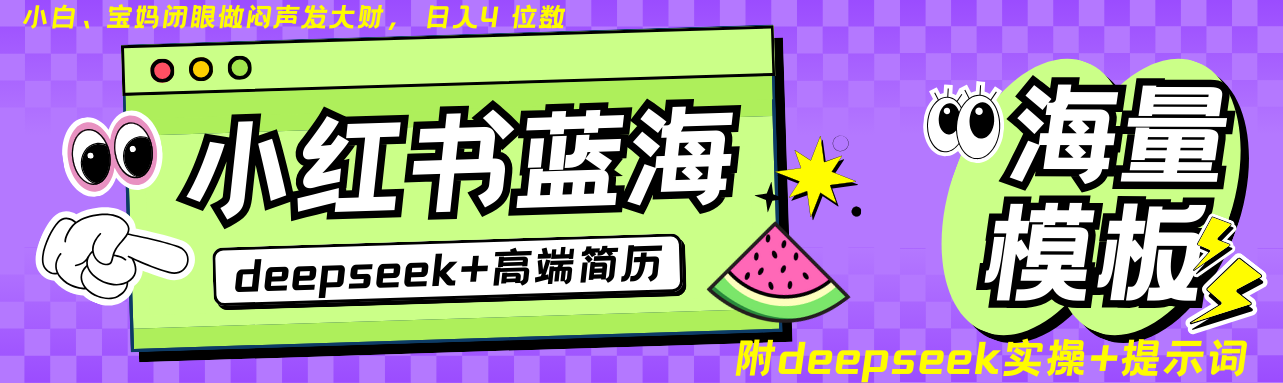 Deepseek+小紅書簡歷藍海賽道 日入無上限  24小時網盤自動發貨 零成本 不限時間地點 輕松玩賺副業日入四位數