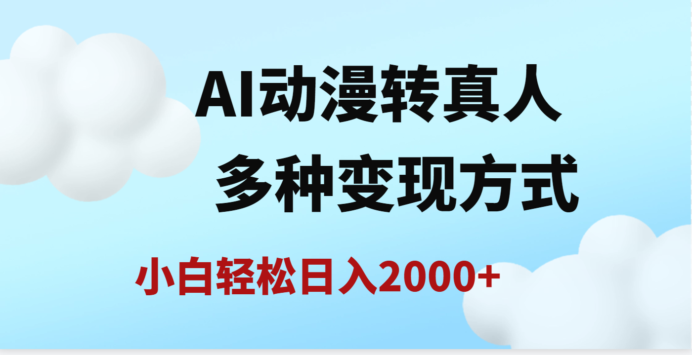 AI動(dòng)漫轉(zhuǎn)真人,一條視頻點(diǎn)贊200w+,日入2000+,多種變現(xiàn)方式