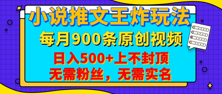 小說推文王炸玩法，一鍵代發，每月最多領900條原創視頻，播放量收益日入500+上不封頂，無需粉絲，無需實名
