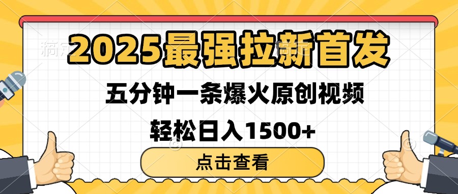 2025最強拉新首發(fā) 單用戶下載7元 五分鐘一條原創(chuàng)視頻 輕松日入1500+