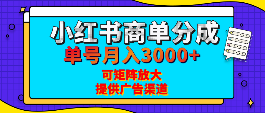 小紅書商單分成計劃，每天5分鐘，有人單號月入3000+，可矩陣放大，長期穩定的藍海項目
