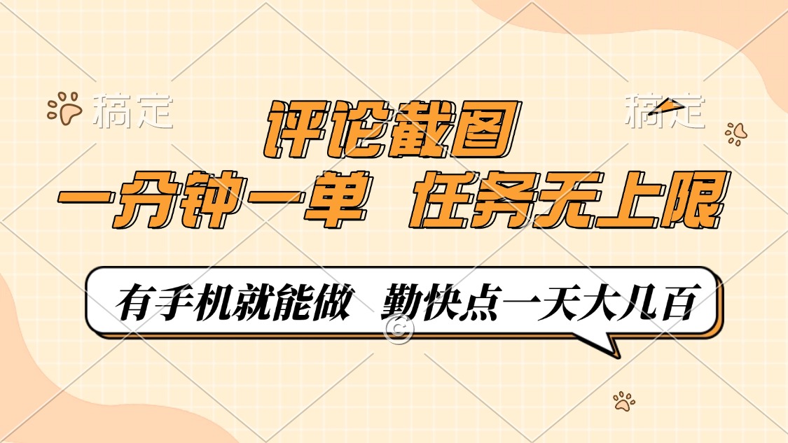 評論截圖,0.5元一單,一分鐘一單,有手機就能做,任務無上限,勤快點一天大幾百插圖 評論截圖,0.5元一單,一分鐘一單,有手機就能做,任務無上限,勤快點一天大幾百插圖