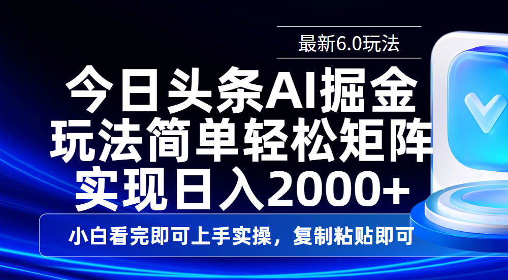 今日頭條最新6.0玩法，思路簡單，復制粘貼，輕松實現矩陣日入2000+