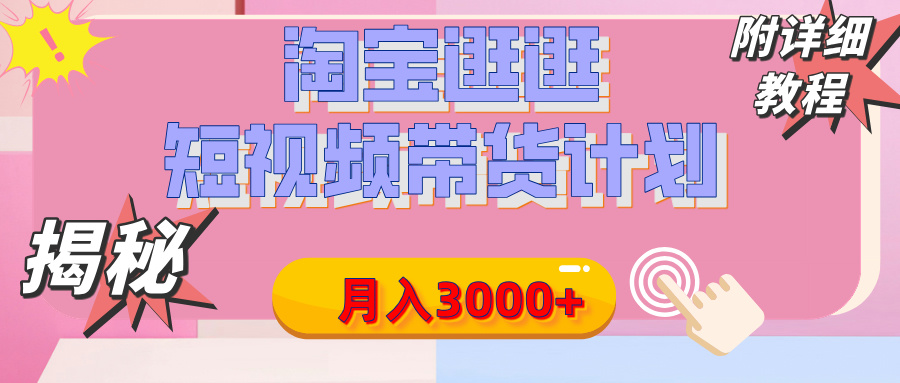 【揭秘】淘寶逛逛短視頻帶貨計劃，有人能月入3000+（附項目教程）