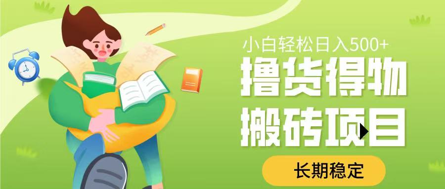 擼貨得物搬磚項目，長期穩定，小白輕松日入500?