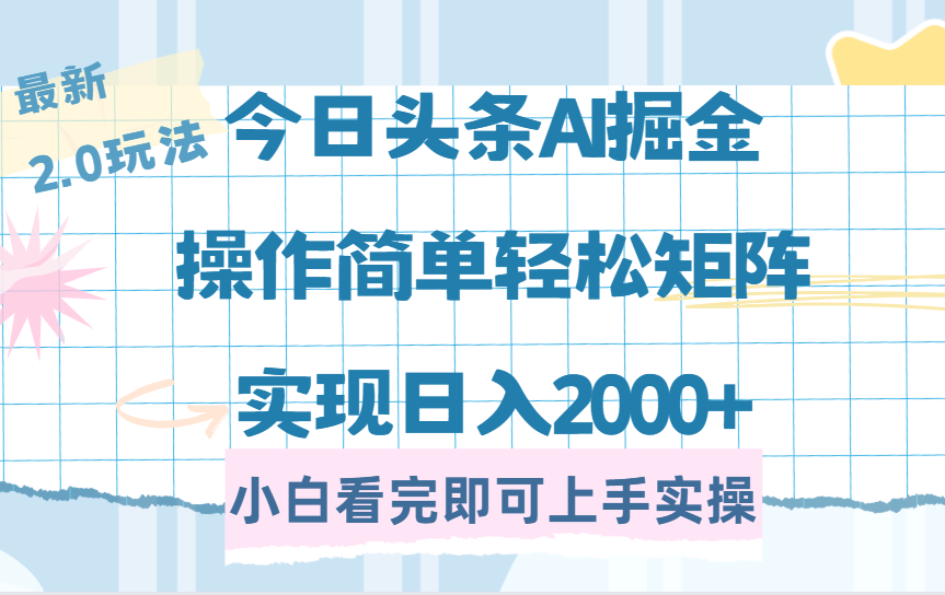今日頭條最新2.0玩法，思路簡單，復制粘貼，輕松實現矩陣日入2000+