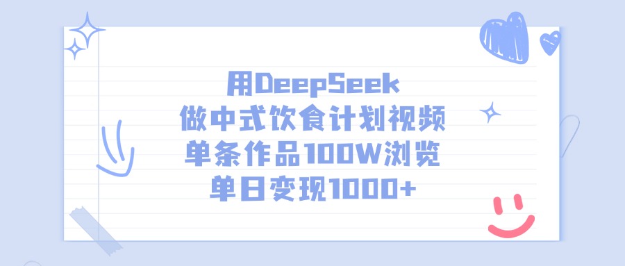 用DeepSeek做中式飲食計劃視頻，單條作品100W瀏覽，單日變現1000+