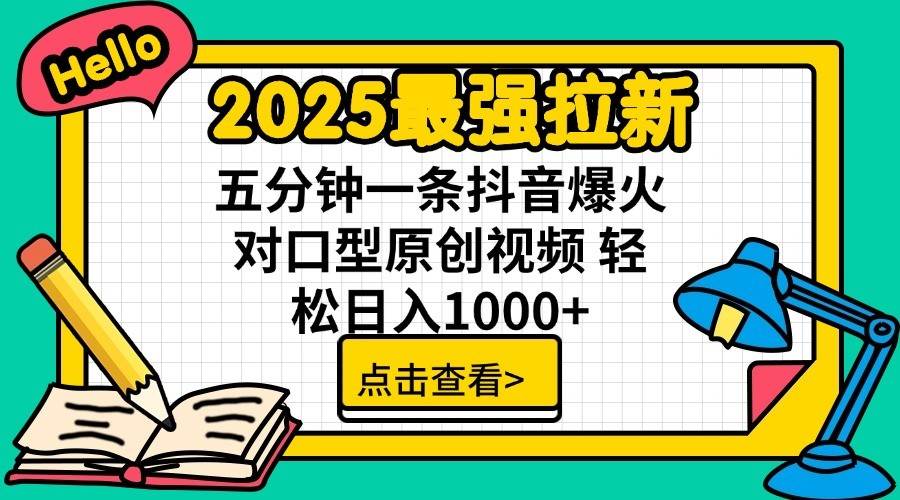 2025最強拉新首發，單用戶下載7元，輕松日入1000+，小白輕松上手