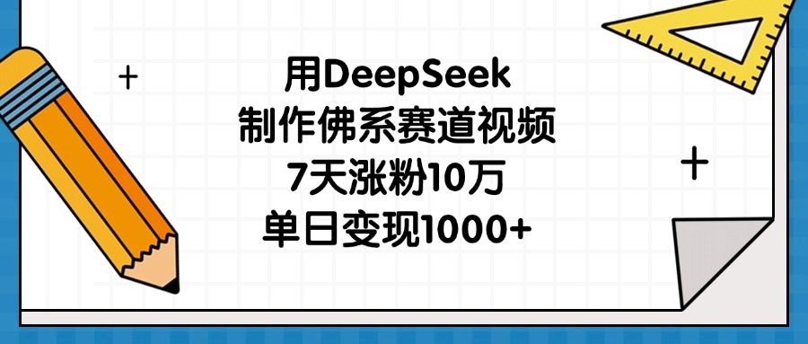 用DeepSeek制作佛系賽道視頻，7天漲粉10萬，單日變現1000+