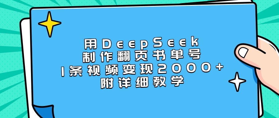 用DeepSeek制作翻頁書單號，1條視頻變現2000+，附詳細教學