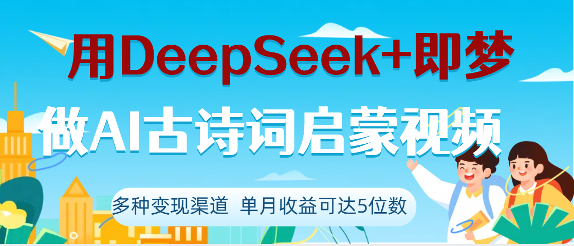DeepSeek+即夢做AI古詩詞啟蒙視頻，兩個月漲粉22W，總變現5位數