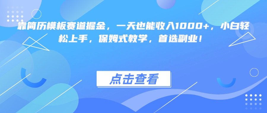 靠簡歷模板賽道掘金，一天也能收入1000+，小白輕松上手，保姆式教學，首選副業！