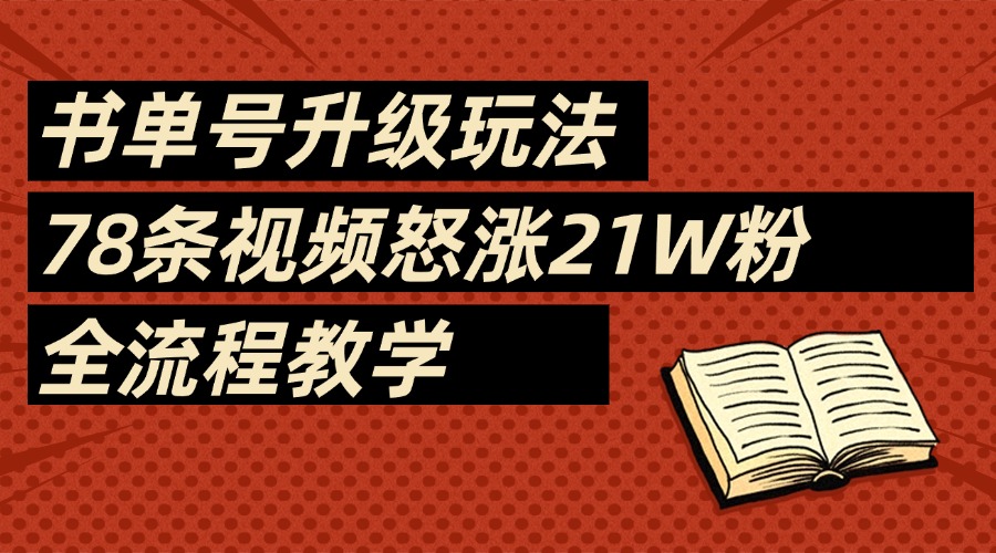 2025書單號最新玩法,78條視頻怒漲21w粉,無保留教學附模板插圖 2025書單號最新玩法,78條視頻怒漲21w粉,無保留教學附模板插圖