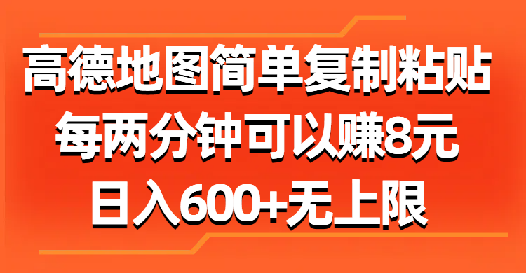高德地圖簡單復制粘貼,每兩分鐘可以賺8元,日入600+無上限插圖 高德地圖簡單復制粘貼,每兩分鐘可以賺8元,日入600+無上限插圖