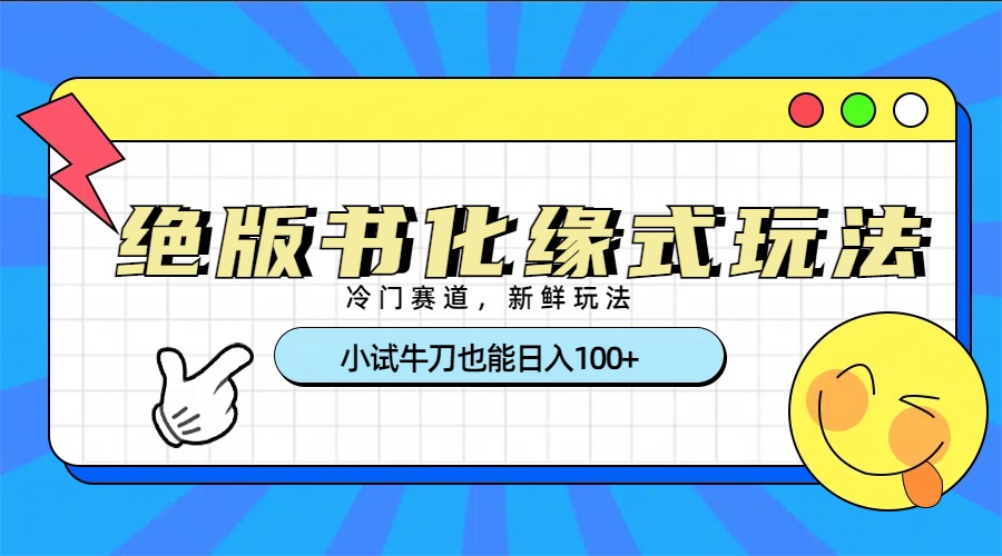 冷門賽道絕版書(shū)化緣式玩法,小試牛刀也能日入100+