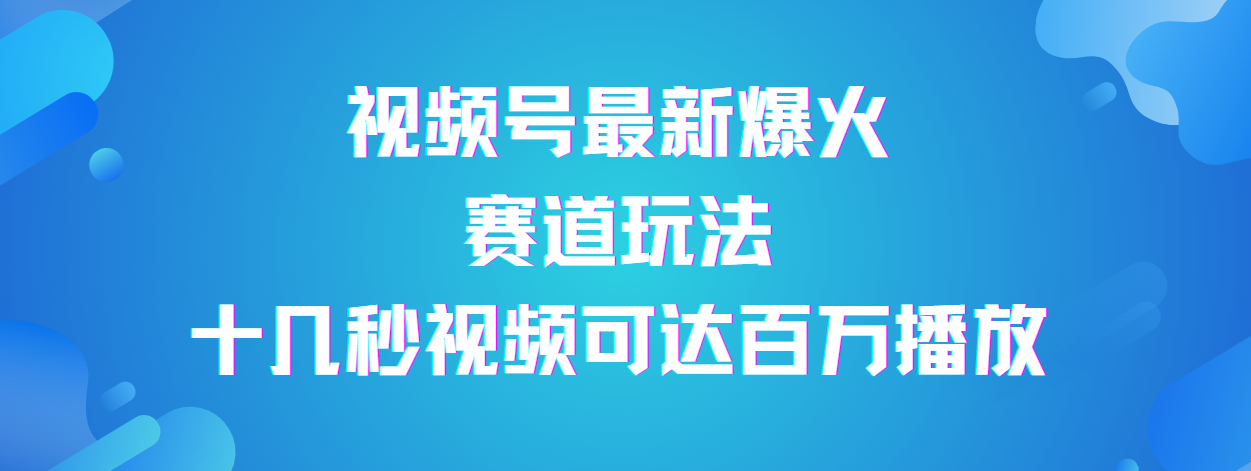 視頻號最新爆火賽道玩法，流量巨大，視頻制作簡單，輕松月入數萬插圖