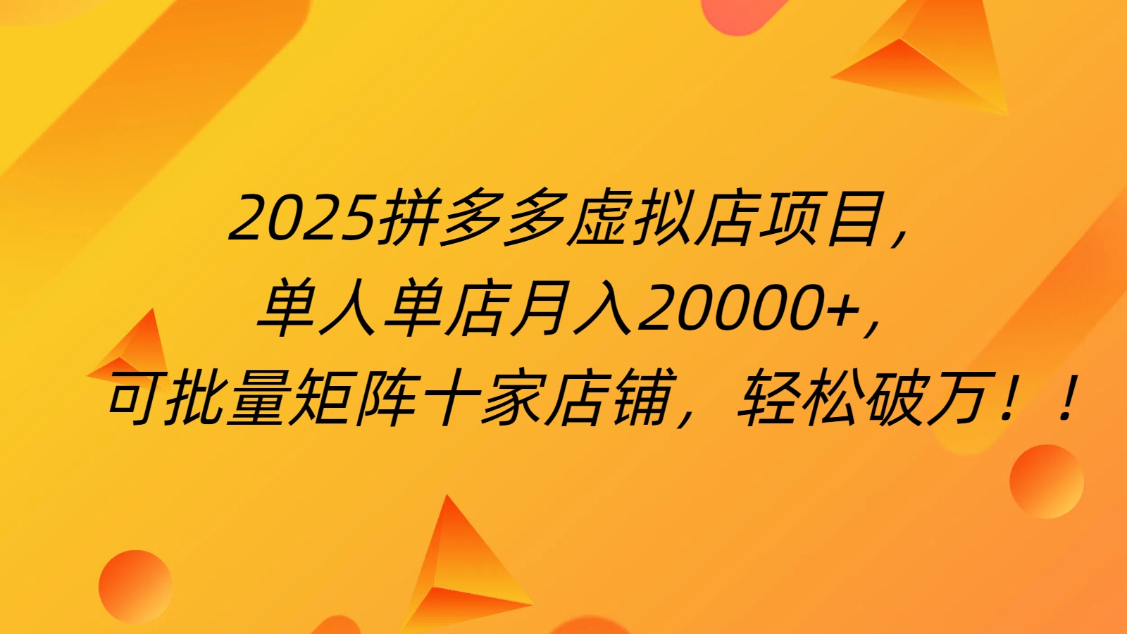 拼多多虛擬項目，0成本無需發貨，24小時自動掛機，單人輕松破2萬！