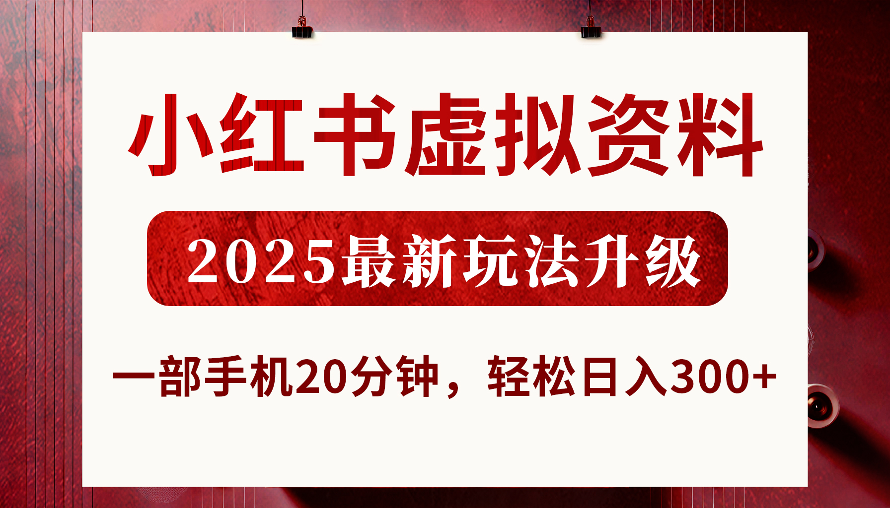 小紅書(shū)虛擬資料，2025最新玩法升級(jí)，一部手機(jī)20分鐘，輕松日入300+