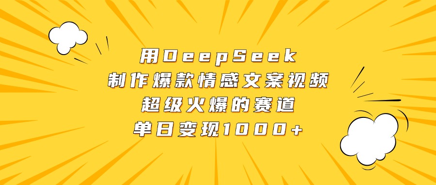 用DeepSeek制作爆款情感文案視頻，超級火爆的賽道，單日變現1000+