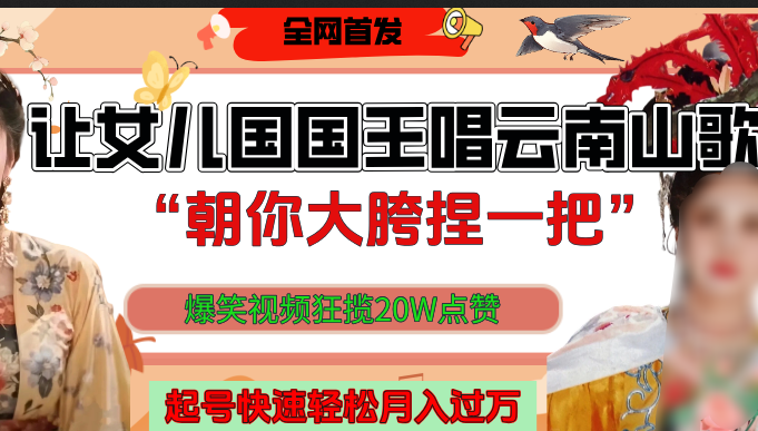 讓女兒國(guó)國(guó)王開(kāi)口唱云南山歌“朝你大垮捏一把”，爆笑視頻狂攬點(diǎn)贊20W，熟練后起號(hào)快輕松月入過(guò)萬(wàn)！