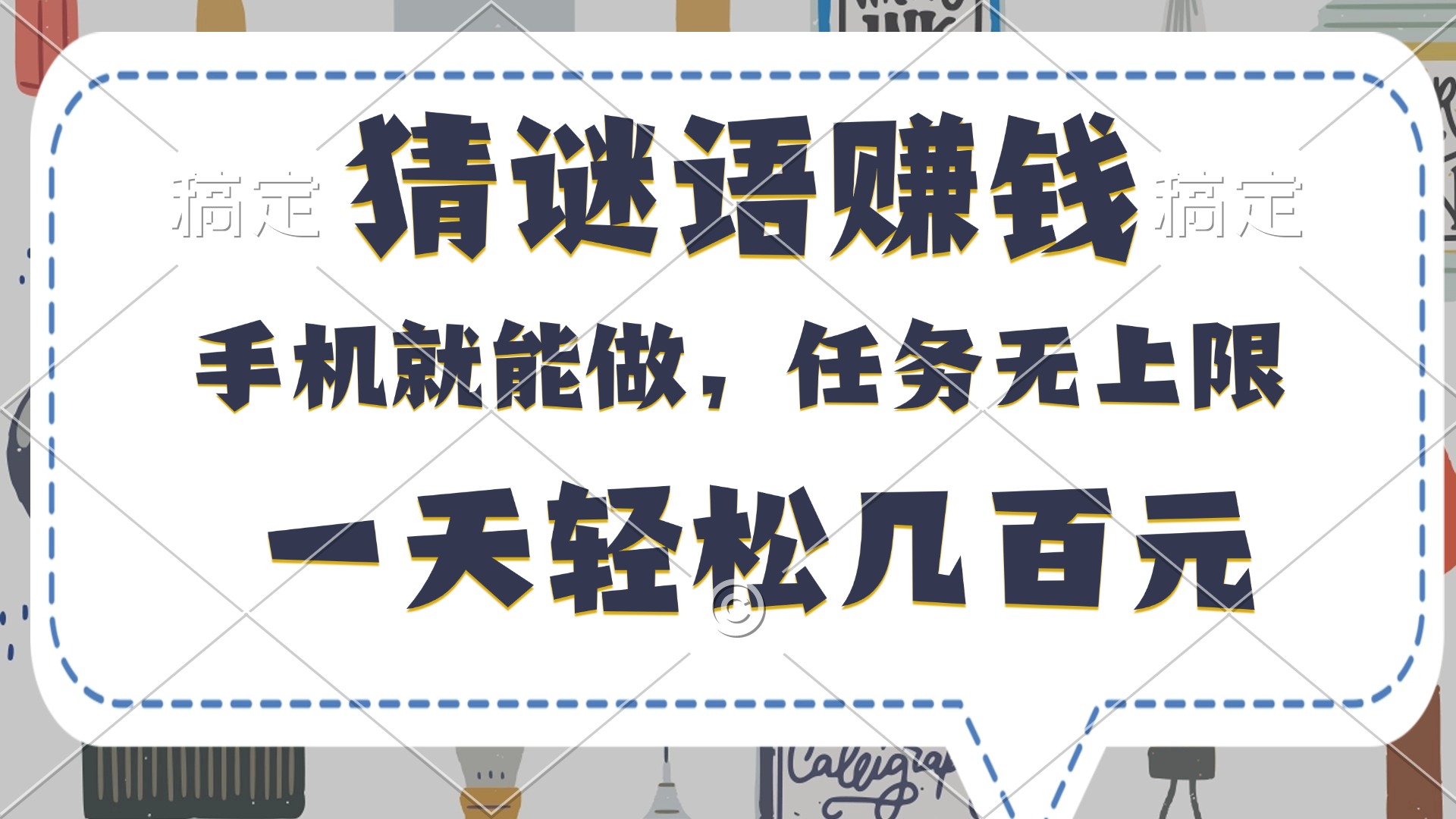 猜謎語賺錢，有手機就能做，任務(wù)無上限，只要做就有，一天輕松幾百元