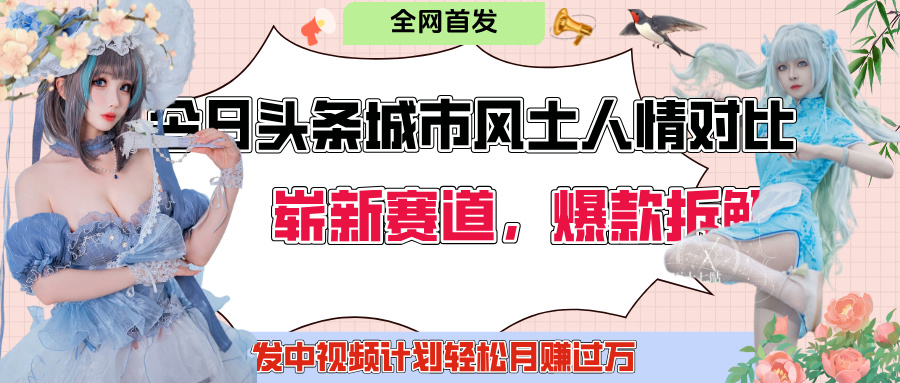 今日頭條城市人文對比賽道，制造對立讓粉絲站隊，引發共鳴及自豪感，發中視頻計劃輕松月賺過萬！